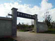 Юньнань педагогічного університету