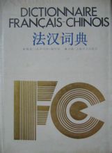 Французько-китайський словник