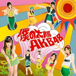 Мій НД: сингли AKB48