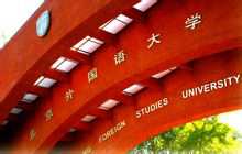 Пекін іноземних мов університету