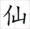 Гріх: китайські ієрогліфи