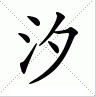 Сі: китайські ієрогліфи