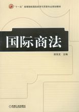 Міжнародне підприємницьке право: Tian Dongwen книги редактор