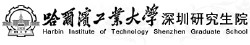Харбінський технологічний інститут Shenzhen Вищої школи
