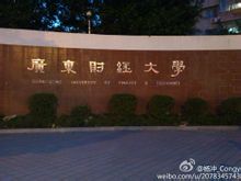 Гуандун університет фінансів